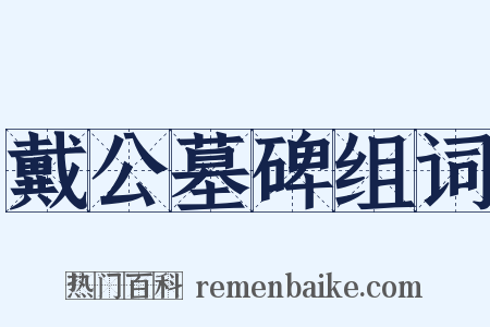 戴公墓碑组词是什么意思的图片